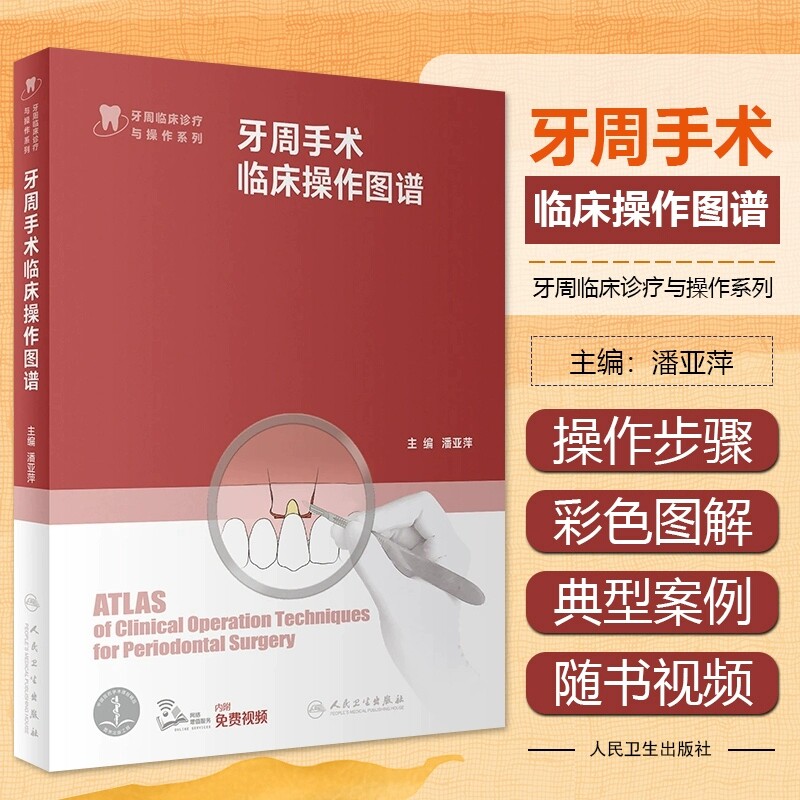 牙周手术临床操作图谱
