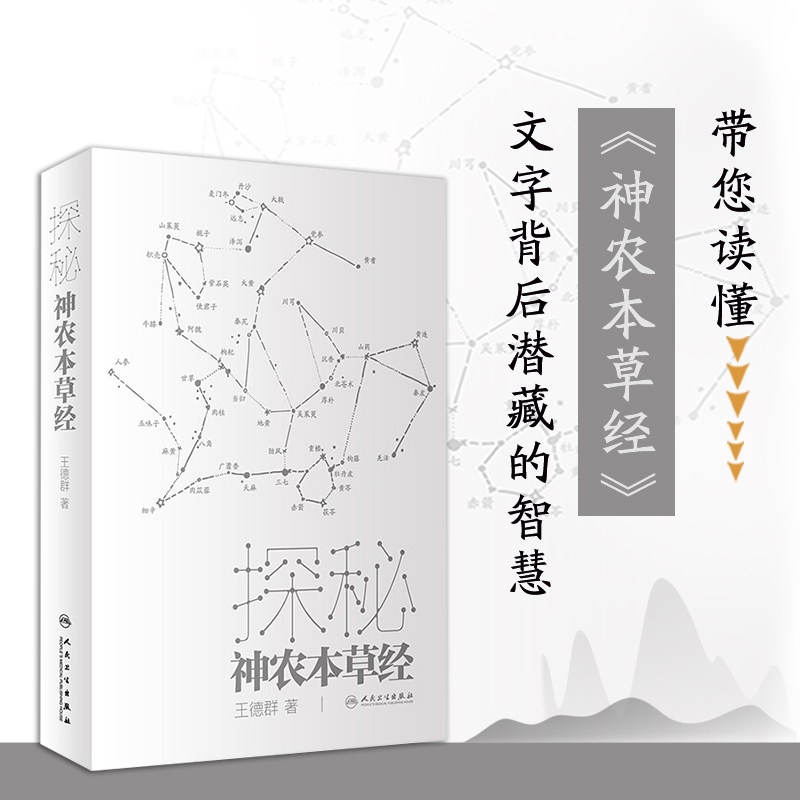 探秘神农本草经中医药