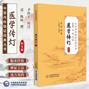 医学传灯校注版中医内科临证经典丛书陈岐中医内科医书内科杂病证治医家见解学术经验方论方药医理考证溯源注释阐发中国医药科技