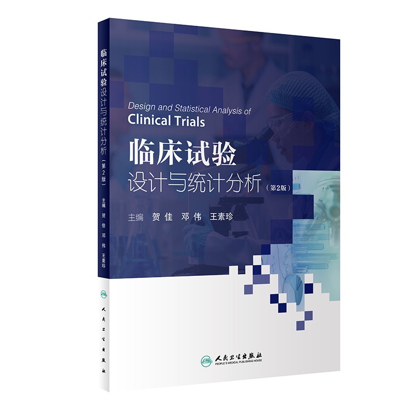 临床试验设计与统计分析第2版