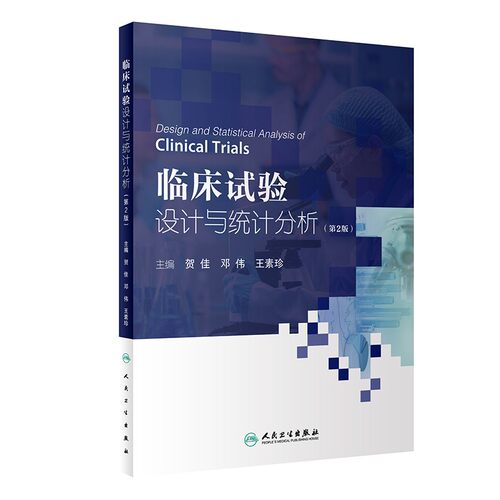 临床试验设计与统计分析第2版