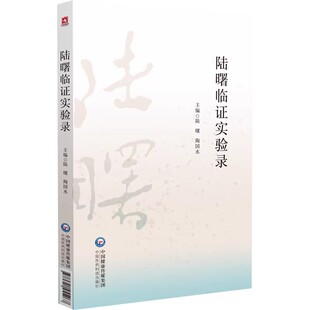 正版 陆曙临证实验录 陆曙 陶国水 陆曙学术思想经验有效验方及用药 基于龙砂医派五维辨治体系 中国医药科技出版社9787521455267