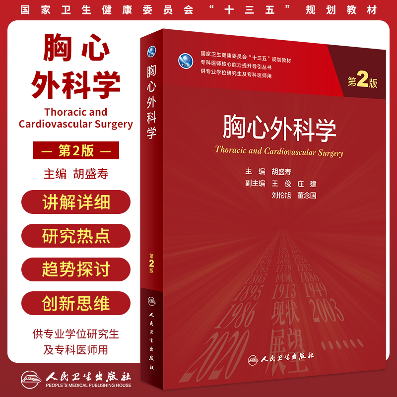 人卫正版 胸心外科学 第2版第二版 专科医师核心能力提升导引丛书 研究生临床医学专业教材 胡盛寿 人民卫生出版社9787117338103