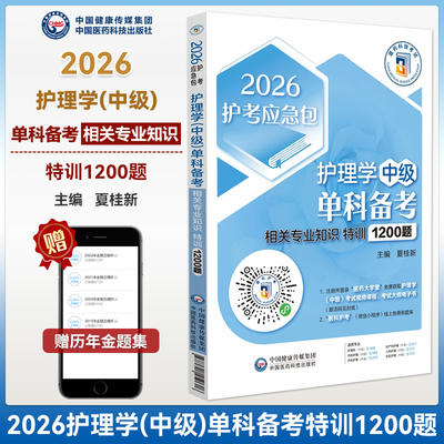 护理学中级相关专业知识特训