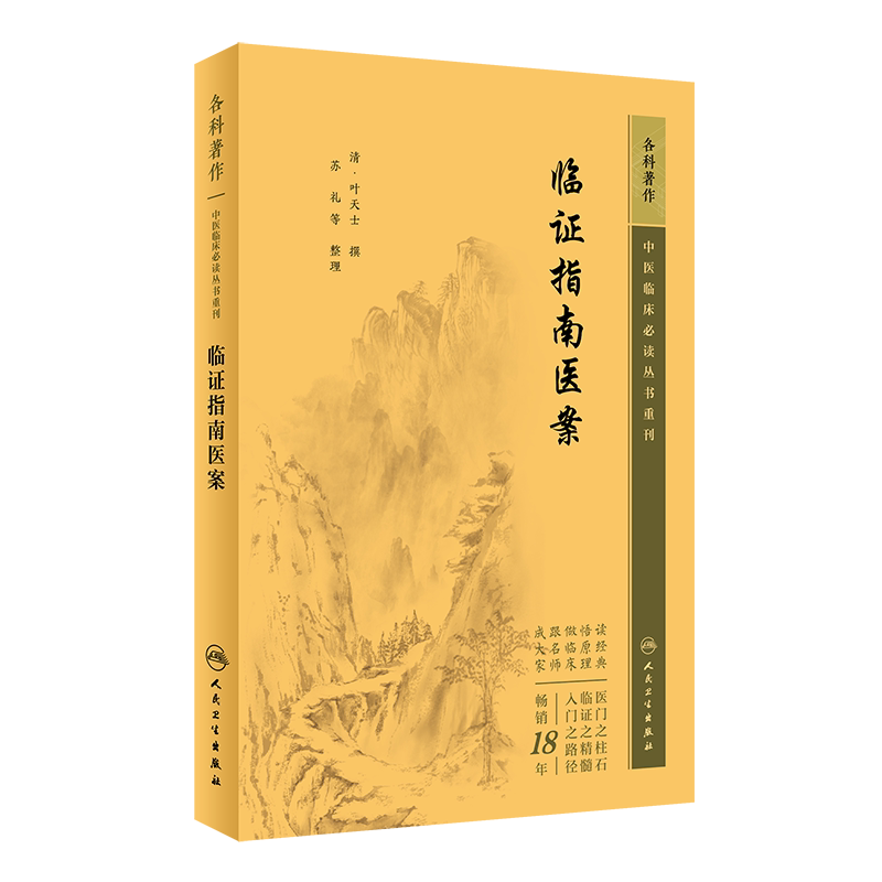 中医临床必读重刊临证指南医案