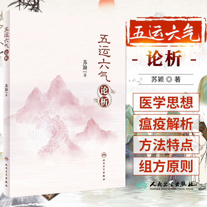 五运六气中医基础理论阴阳五行