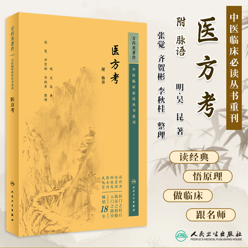 中医临床必读丛书重刊医方考