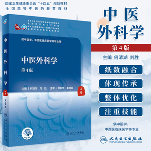 中医外科学第4版第四版何清湖刘胜 全国高等中医药教育教材大学本科十四五规划教材供中医学中西医临床医学专业教材人民卫生出版社
