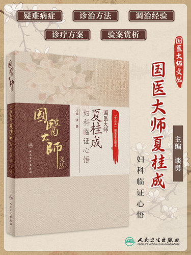 人卫国医大师夏桂成妇科临证心悟