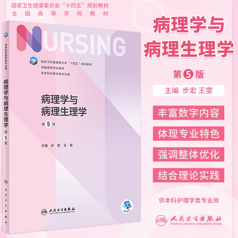 病理学生理学第5版本科护理教材
