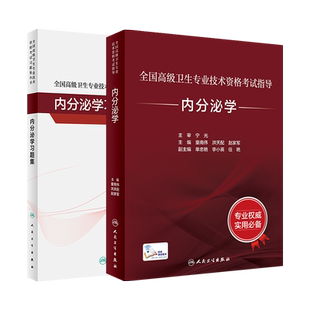 任选 内分泌学考试指导/习题集高级卫生专业技术资格考试指导内分泌学主任医师正副高高级职称考试高级医师进阶主任医师考试人卫版