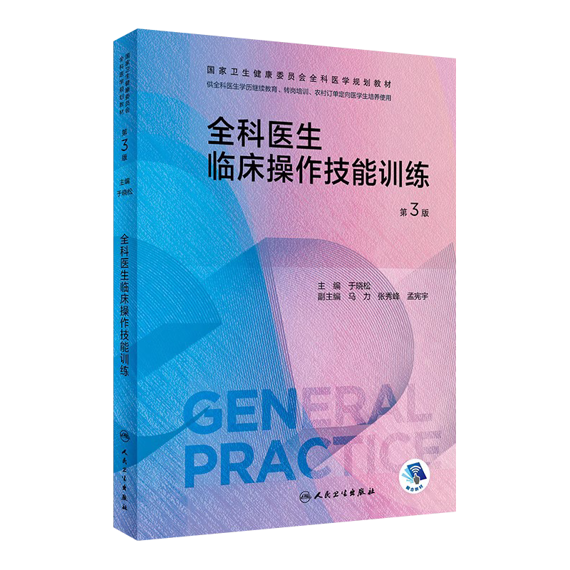 全科医生临床操作技能训练第三版