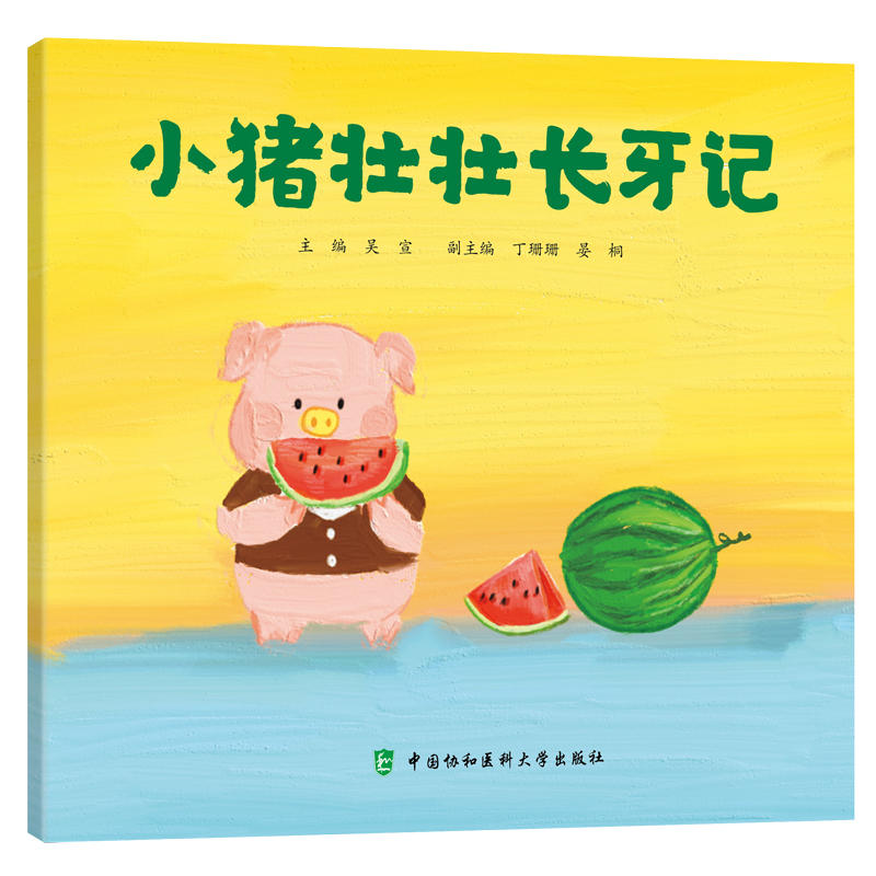 小猪壮壮长牙记吴宣主编