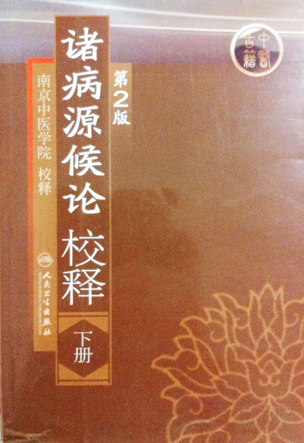 诸病源候论 校释下 基础理论知识诊断辨证论治搭内经难经伤寒张仲景