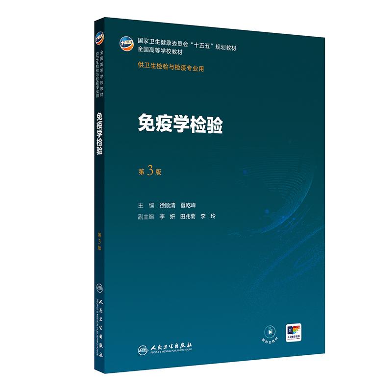 免疫学检验第3版徐顺清夏乾峰