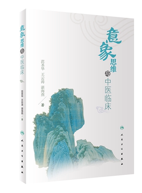 人卫意象思维与中医临床正版图书