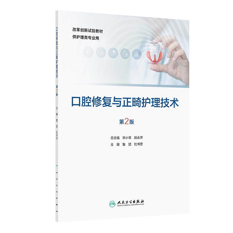 口腔修复与正畸护理技术第2版