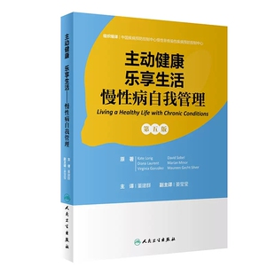 主动健康 乐享生活 慢性病自我管理 董建群 主编 帮助慢性病患者改善生活质量 主动健康 人民卫生出版社 9787117348096