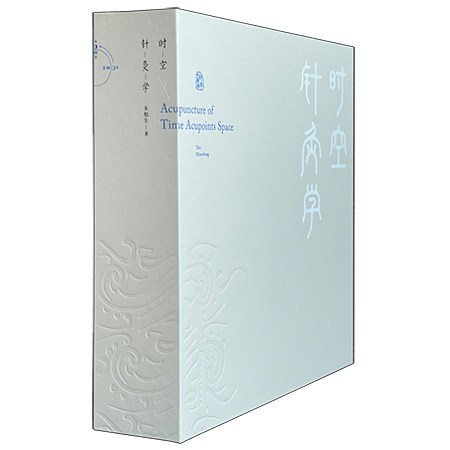 时空针灸学腧穴奇经八脉