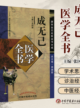 正版 成无己医学全书 唐宋金元名医全书大成 张国俊 注解伤寒论伤寒明理论成无己医学学术思想研究 中国中医药出版社9787513223454