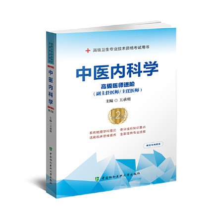 中医内科学正副主任高级医师进阶