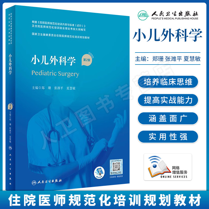 小儿外科学 第2版第二版配增值 国家卫生健康委员会住院医师规范化培训规划教材郑珊张潍平夏慧敏主编人民卫生出版社9787117325776