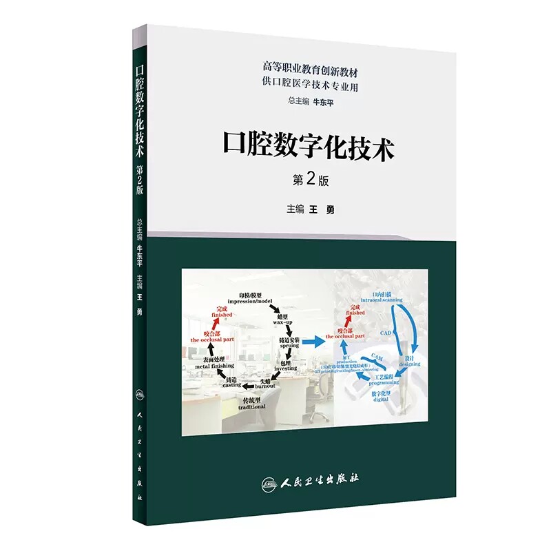 口腔数字化技术 第2版 王勇 高等职业教育创新教材 供口腔医学技术专业用 口腔技工室实际工作内容 人民卫生出版社9787117348386