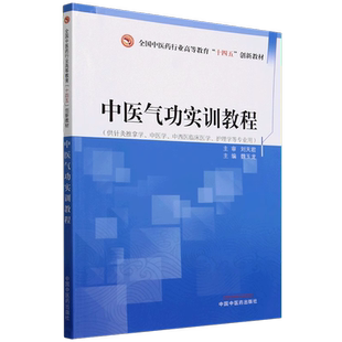 中医气功实训教程 全国中医药行业高等教育十四五创新教材 魏玉龙 供针灸推拿学中医学中西医临床护理学等专业用 中国中医药出版社