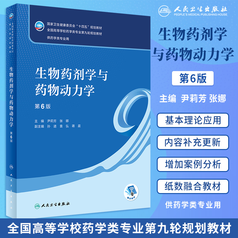 生物药剂学与药物动力学第6版