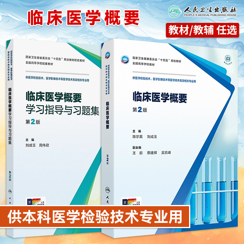 临床医学概要第2版教材学习指导与习题集刘成玉本本科医学检验技术十四五规划教材习题集练习册试题集大学本科教材人民卫生出版社
