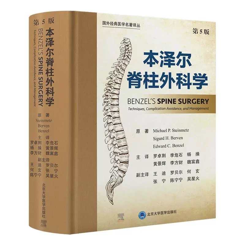 本泽尔脊柱外科学 第5五版 罗卓荆 李危石 杨操 黄景辉 李方财 魏富鑫 主译 脊柱病 外科学骨科学9787565934889北京大学医学出版社
