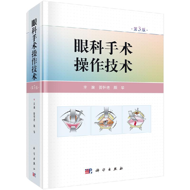正版 眼科手术操作技术 第3版 第三版 管怀进 颜华 主编 眼组织的镊持 眼科显微手术的历史与现状 眼科学 医学用书科学出版社