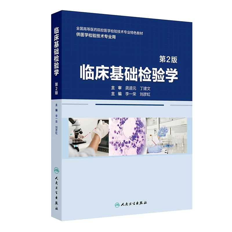 临床基础检验学2版李一荣刘彦虹
