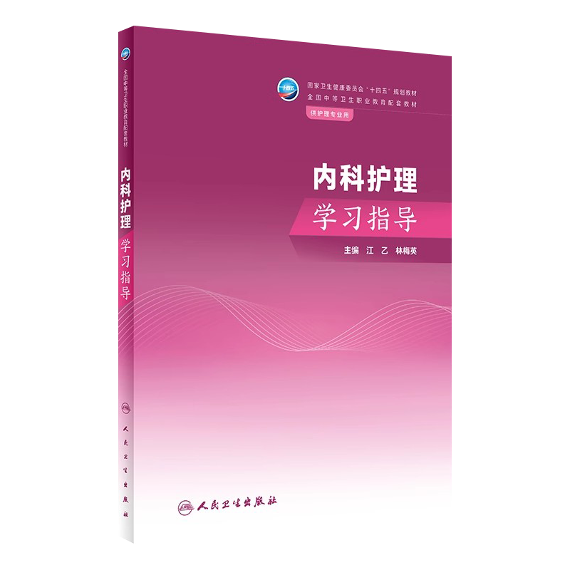 内科护理学习指导江乙林梅英