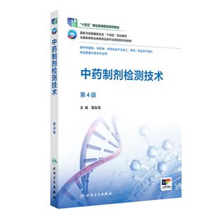 中药制剂检测技术第4版四版田友清全国高等职业教育药品类专业第四轮规划教材供中药制药中药学专业用高职高专药学人民卫生出版社
