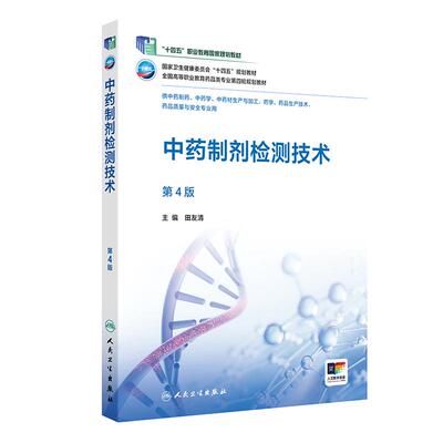 中药制剂检测技术第4版田友清