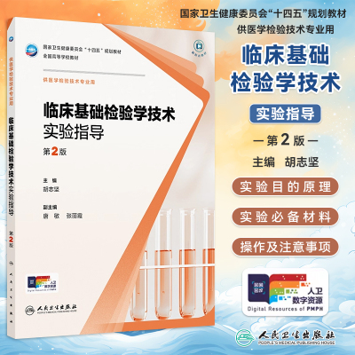 临床基础检验学技术实验指导
