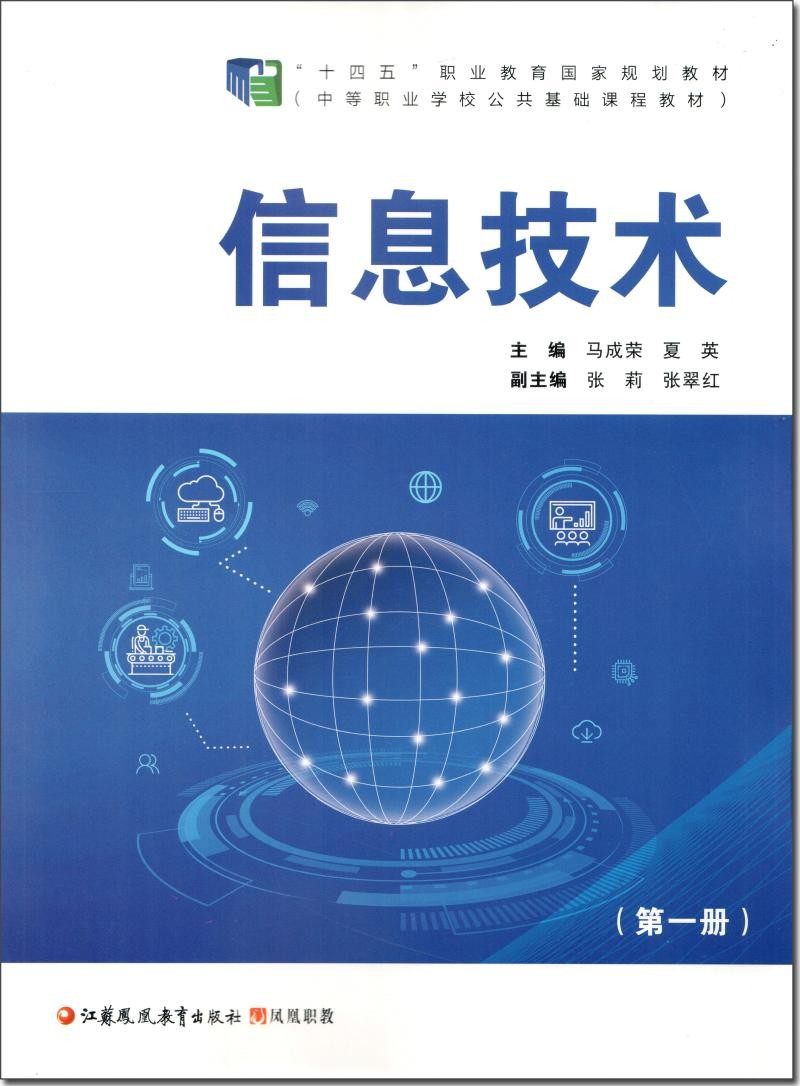 信息技术第一册 马成荣 夏英主编 十四五职业教育国家规划教材 中等