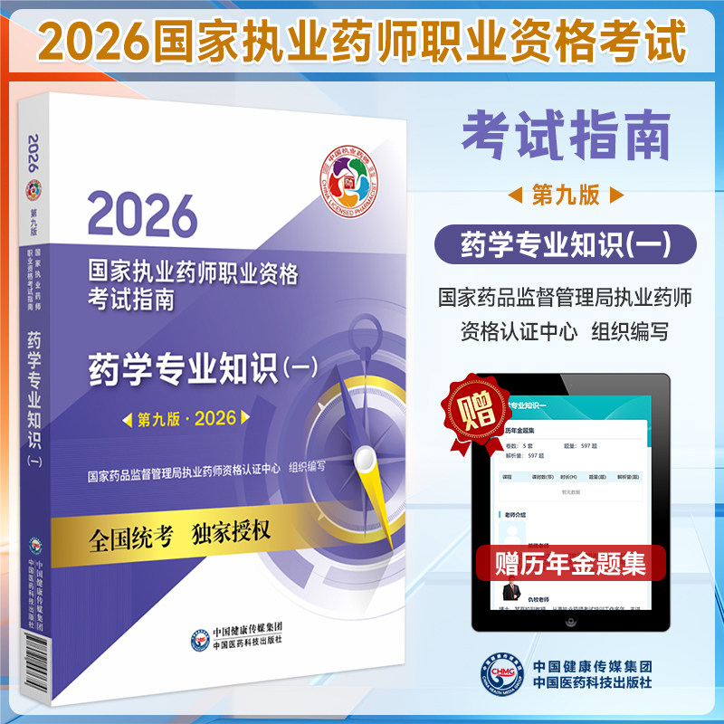 2026年药学专业知识一考试指南