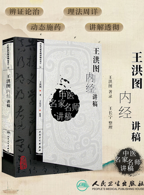 正版 王洪图内经讲稿 中医名家名师讲稿系列丛书 王洪图教授讲黄帝内经太素素问灵枢藏象学内经讲义 人民卫生出版社王洪图内经讲义