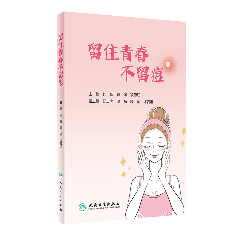 留住青春人民卫生出版社