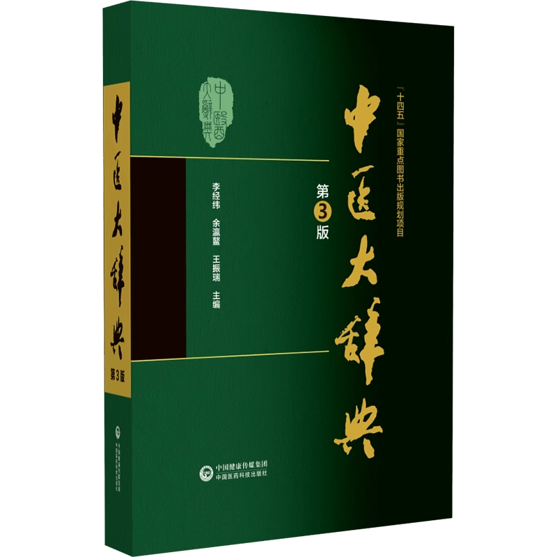 中医大辞典第3版李经纬余瀛鳌
