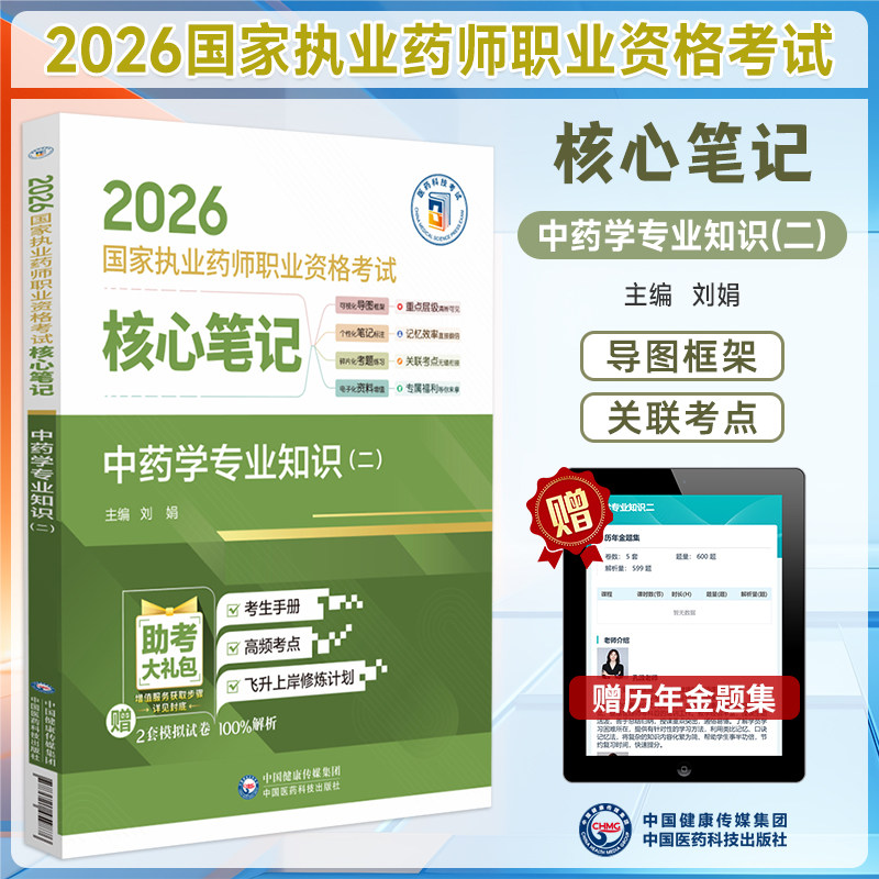 2026执业药师核心笔记中药学专业