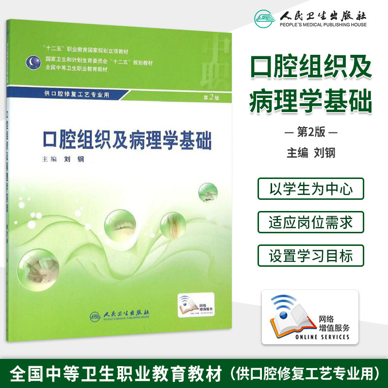 口腔组织及病理学基础 第3三版 十四五规划教材全国中等卫生职业教育教材供口腔修复专业用 刘钢主编人民卫生出版社9787117329781