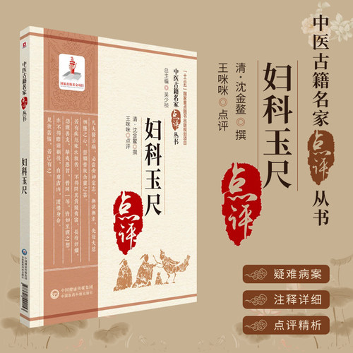 妇科玉尺中医古籍名家点评丛书