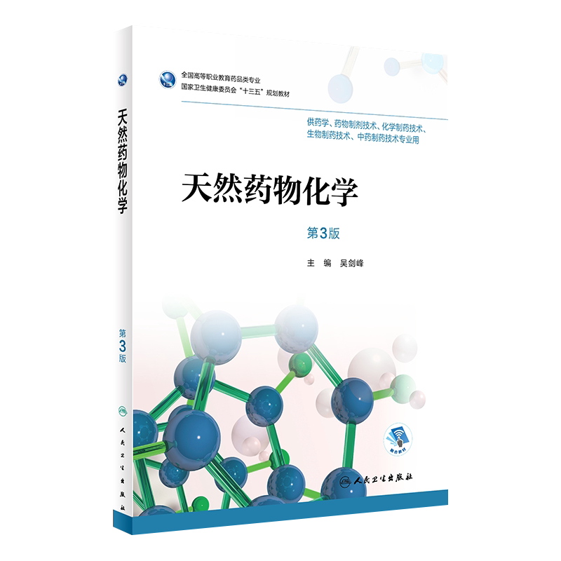 天然药物化学第3版吴剑峰主编