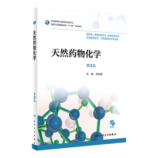 人卫社正版 天然药物化学 第3版第三版 高职高专药学专业药物制剂教材配增值 吴剑峰 十三五规划教材 人民卫生出版社9787117258142