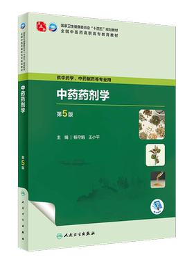 中药药剂学第5版高职高专教材