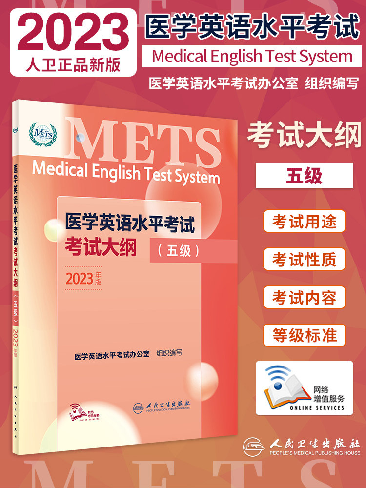 医学英语水平考试考试大纲