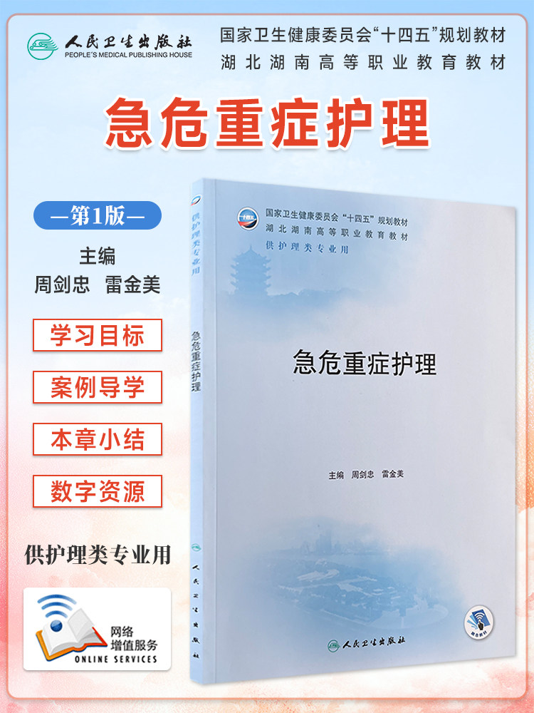人卫版 急危重症护理周剑忠雷金美供护理类专业用湖北湖南高职护理教材卫生健康委员会十四五规划教材人民卫生出版社9787117349123